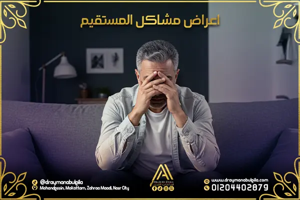 اعراض مشاكل المستقيم: كيف تعرف إذا كنت بحاجة إلى استشارة طبية