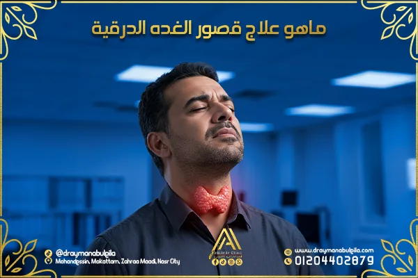 علاج قصور الغدة الدرقية: خيارات فعالة لتحسين صحتك