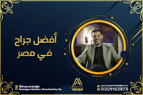 أفضل جراح في مصر