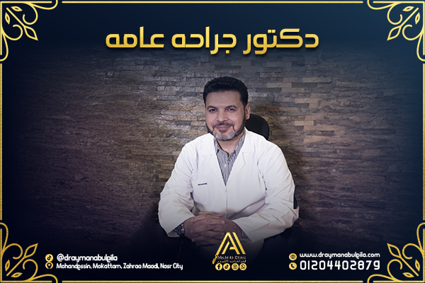 أفضل خدمات الجراحة العامة في مصر | دقة، أمان، ورعاية متكاملة