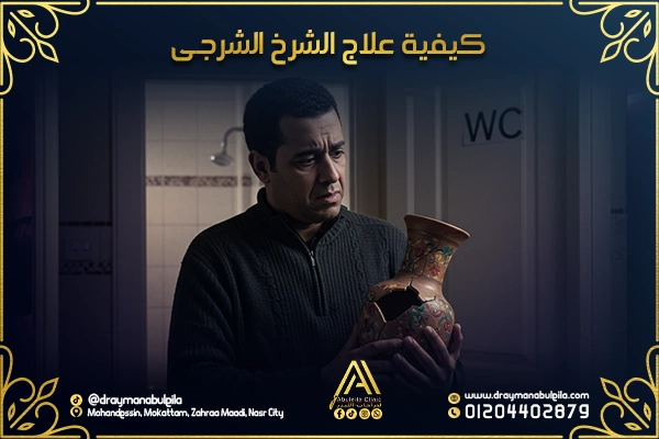كيفية علاج الشرخ الشرجي | أفضل الطرق الطبية والطبيعية