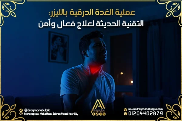 عملية الغدة الدرقية بالليزر: التقنية الحديثة لعلاج فعال وآمن