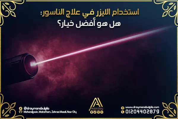 أفضل طريقة لعلاج الناسور نهائيًا : بدون ألم وبأحدث التقنيات